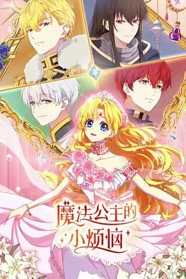 魔法公主的小烦恼（版）