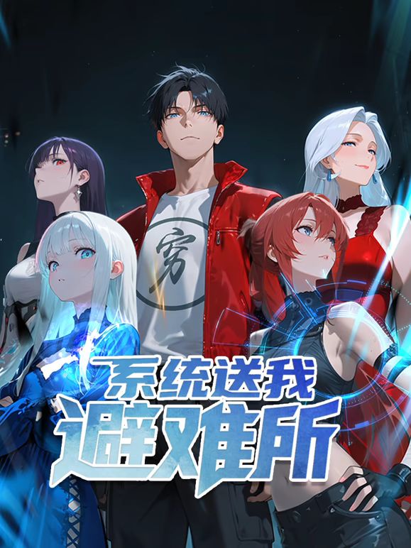 系统送我避难所 动态漫画第一季