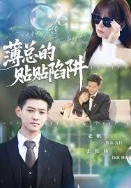 薄总的贴贴陷阱