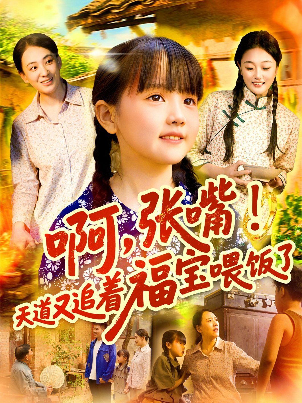 啊张嘴天道又追着福宝喂饭了