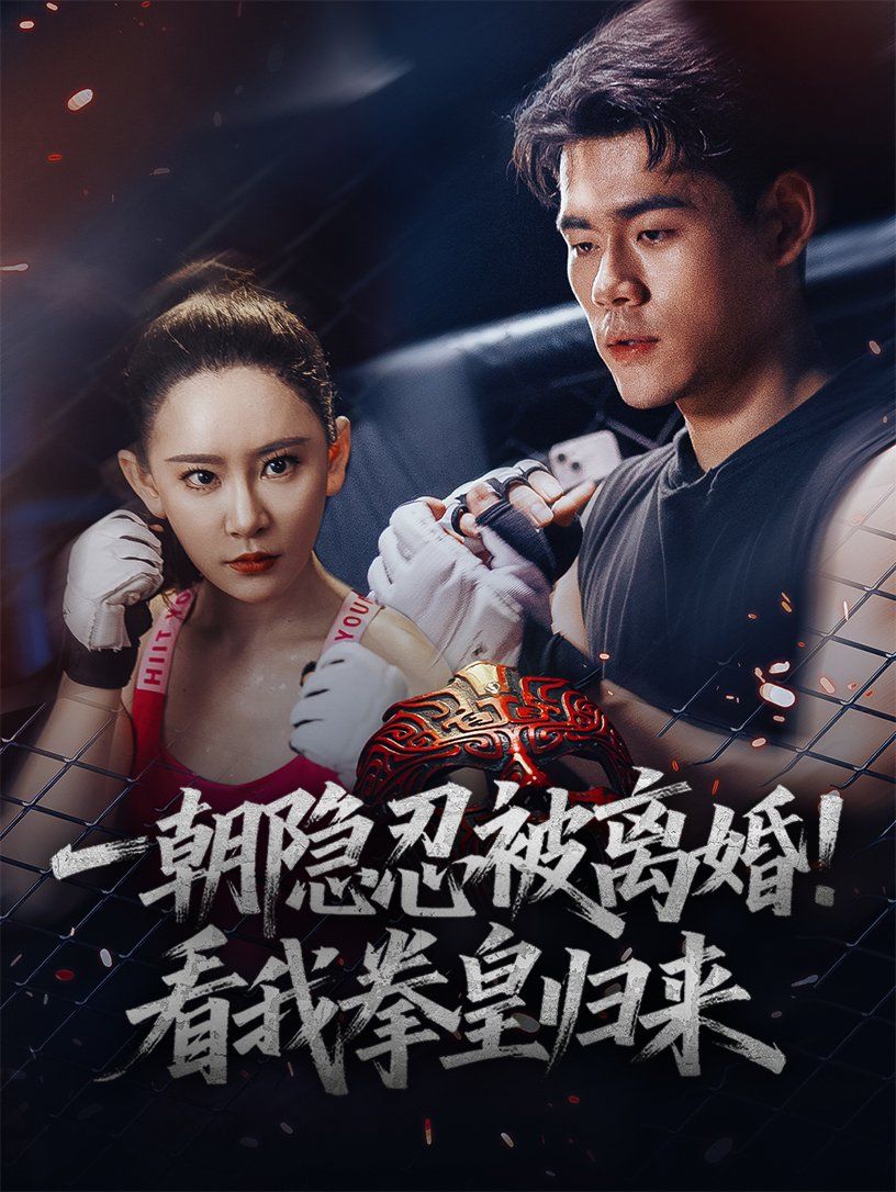 一朝隐忍被离婚看我拳皇归来