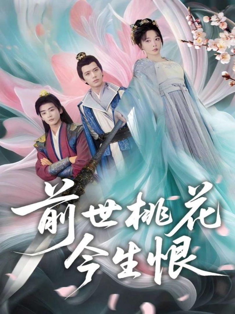 前世桃花今生恨