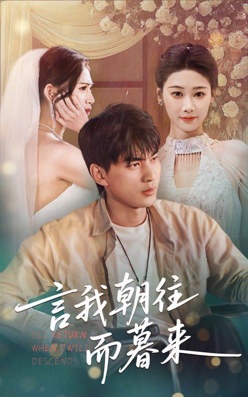 言我朝往而暮来