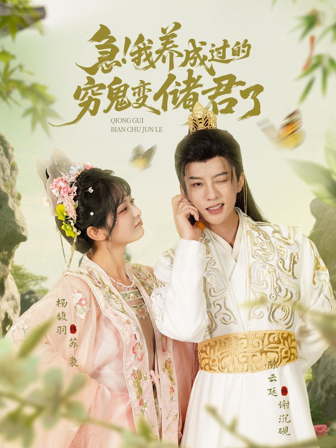 急我养成过的穷鬼变储君了