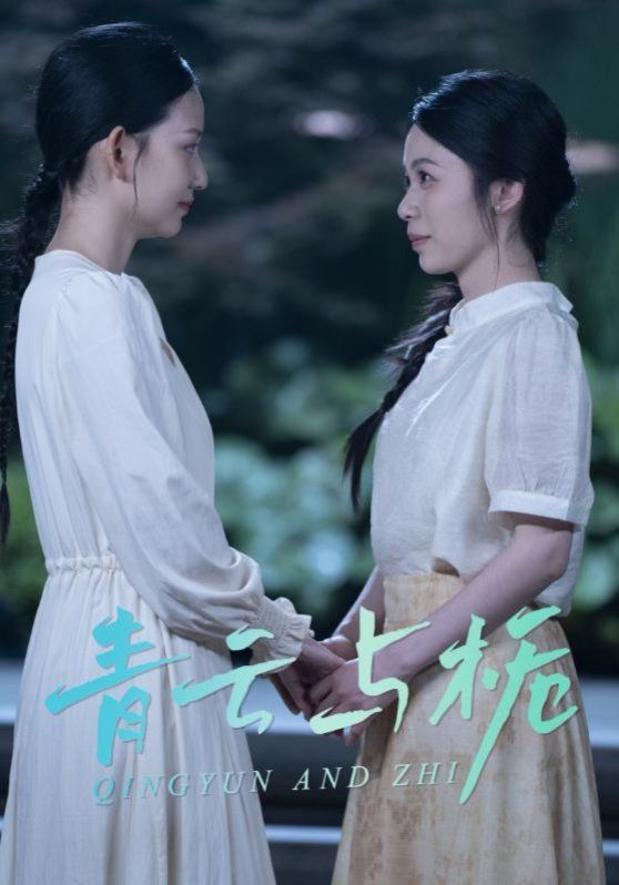 青云与栀（栀与青云）