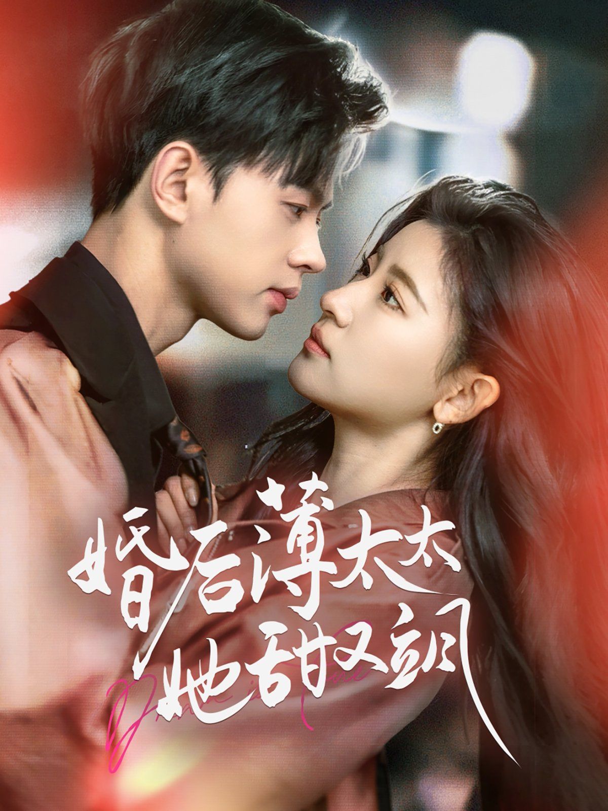 婚后薄太太她甜又飒（与你热恋）