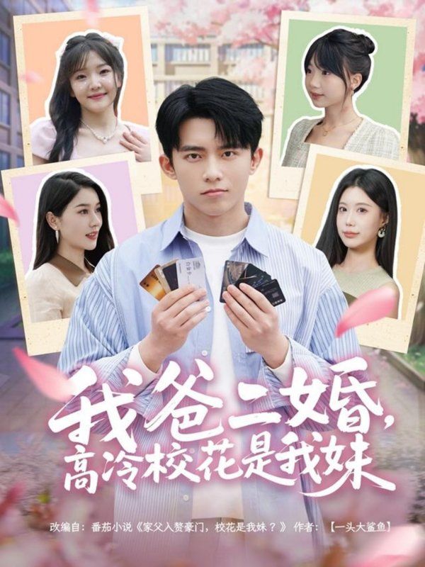 我爸二婚高冷校花是我妹