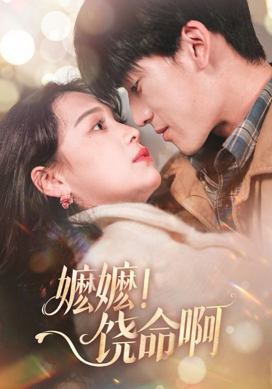 嬷嬷饶命啊（嬷嬷！饶命啊）