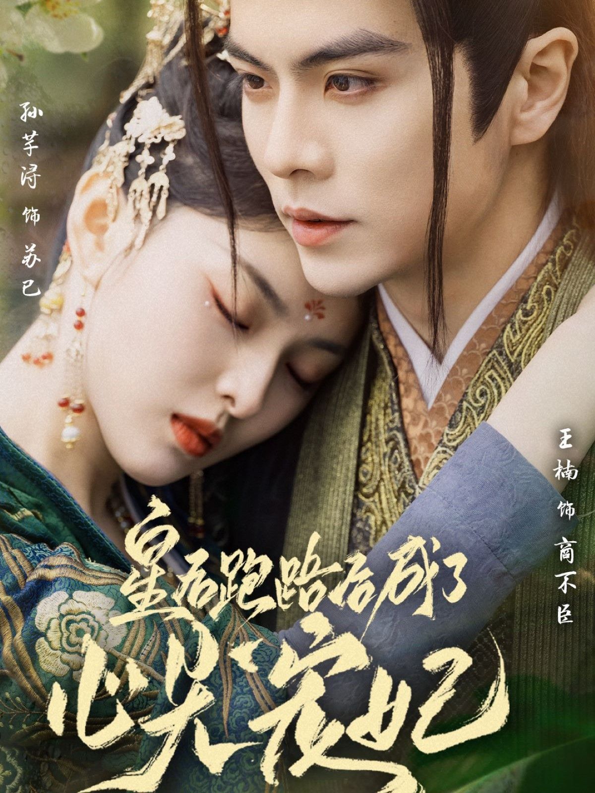 皇后跑路后成了心尖宠妃