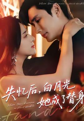 失忆后，白月光她成了替身