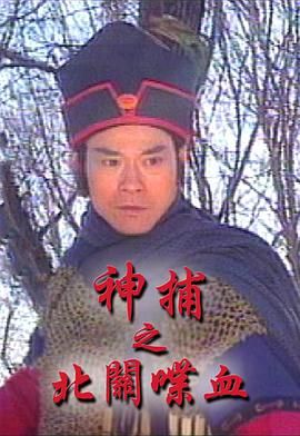 神捕之北关喋血-粤语