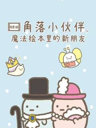 角落小伙伴电影版 蓝色月夜的魔法之子 版