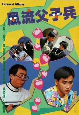 风流父子兵-粤语