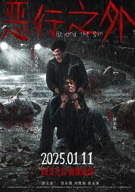 恶行之外 版