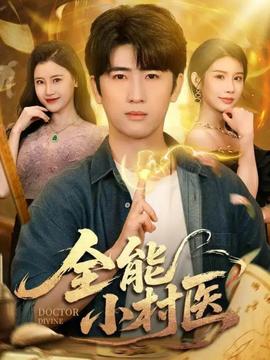 全能小村医101