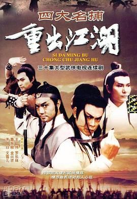 四大名捕重出江湖-粤语