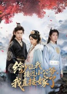 绔少让我接近小公爷，我直接嫁了