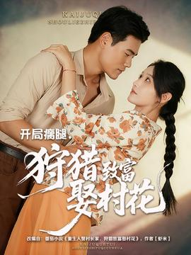 开局瘸腿狩猎致富娶村花