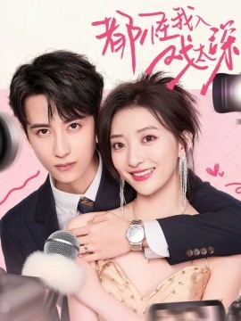 都怪我入戏太深