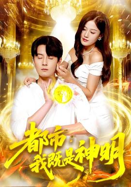 都市我既是神明