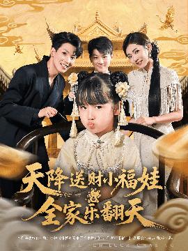 天降送财小福娃全家乐翻天