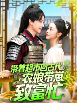 带着超市回古代农娘带崽致富忙