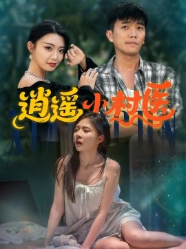 逍遥小村医
