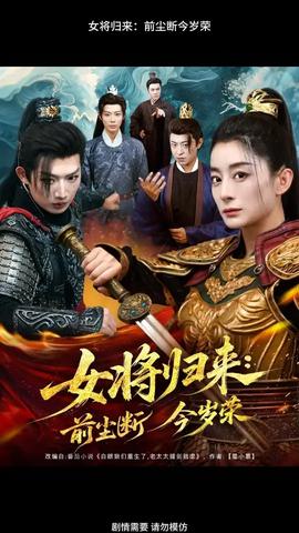 女将归来前尘断今岁荣