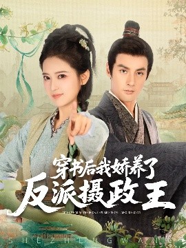 穿书后我骄养了反派摄政王