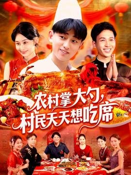 农村掌大勺村民天天想吃席