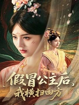 假冒公主后，我横扫四方