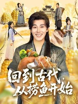 回到古代，从捞鱼开始