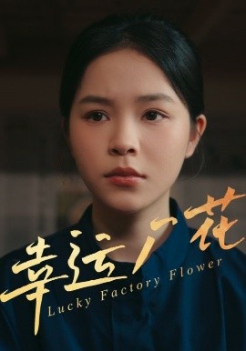 幸运厂花&幸孕厂花