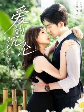 爱的沉沦