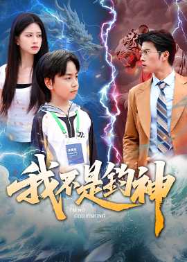 我不是钓神76集
