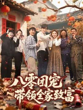 八零团宠，带领全家致富