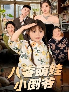 陈小姐的时空订单＆八零萌娃小倒爷