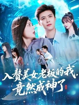 入赘美女老板的我竟然成神了&入赘老板我竟成神了