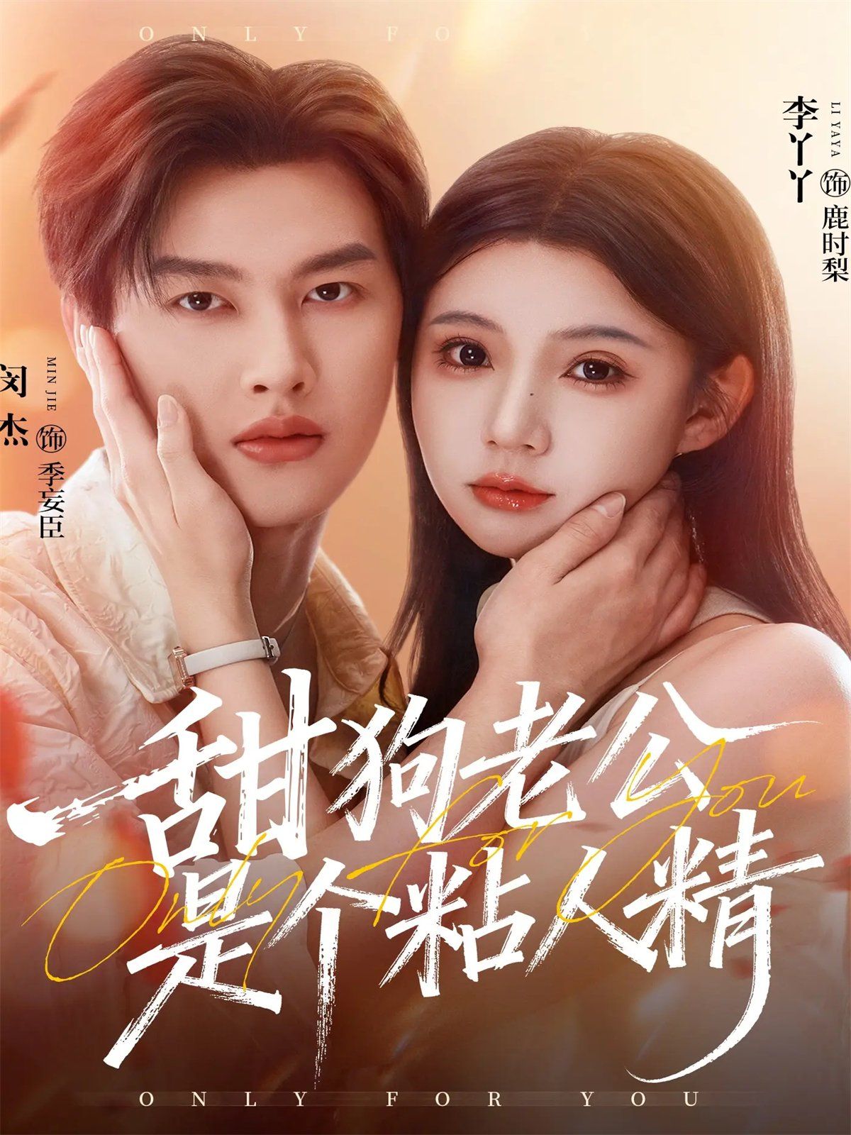 甜狗老公是个粘人精