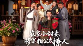 农家小甜妻：将军相公太撩人