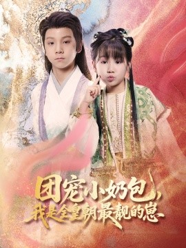 团宠小奶包，我是全皇朝最靓的崽