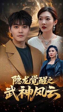 隐龙觉醒之武神风云