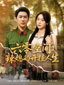 六零空间：辣媳的开挂人生