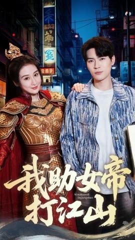 我助女帝打江山