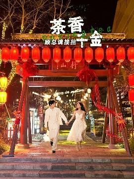 茶香千金，顾总请接招