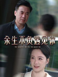 余生不负遇见你63集