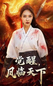 觉醒凤临天下