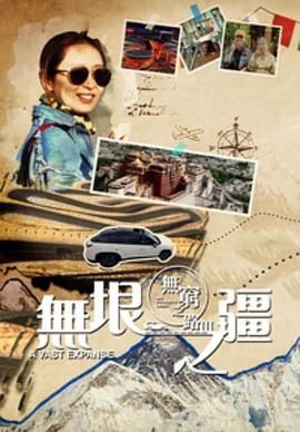 无穷之路3：无垠之疆 版