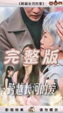 跨越长河的爱