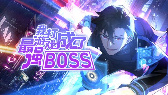 我打游戏成了最强BOSS 动态漫画第一季